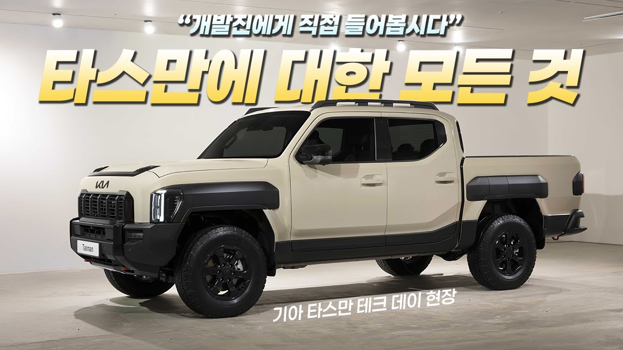 타스만 구매 전 필수영상! 개발진이 알려주는 타스만의 모든 것 [타스만 테크데이 제품 상세 설명] #타스만 - YouTube