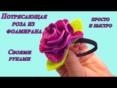 🎀🎀🎀 Посмотрите как быстро, просто и красиво можно сделать РОЗЫ из фоамирана 🎀🎀🎀 Аксессуары для волос