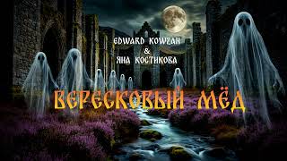 картинка: Edward Kowzan & Яна Костикова - Вересковый мёд [Official Music]