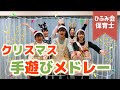 【保育部20】クリスマス手遊びメドレー～とんとんとんとんクリスマス・グーチョキパーでクリスマス・あかはなのトナカイ～