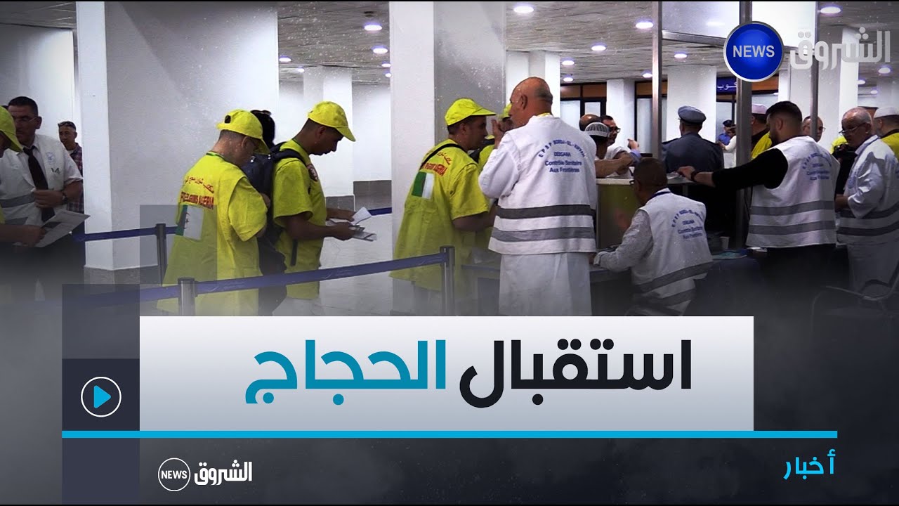 ابتداء من الغد وإلى غاية 12 جوان    مركز مكة يستقبل الحجاج الجزائريين