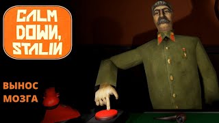 Calm Down, Stalin ► РАБОТА СТАЛИНА ► ВЫНОС МОЗГА