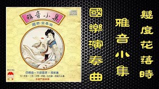 Download lagu 几度花落时(国乐演奏曲)- 雅音小集 MP3 Download lagu 几度花落时(国乐演奏曲)- 雅音小集