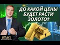 До какой цены будет расти Золото? Алекс Грей STAG