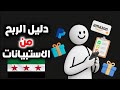 كل ما تحتاج معرفته عن الربح من الاستبيانات باحتراف دليلك من الصفر
