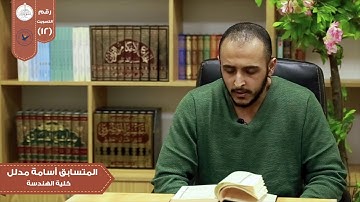 تلاوة من سورة الزخرف  في مسابقة بلبل النجاح الثانية/الطالب في كلية الهندسة أسامة مدلل.