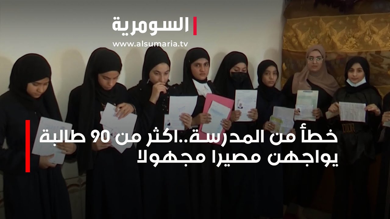 اكثر من 90 طالبة يواجهن مصيرا مجهولا وذووهن يناشدون التربية