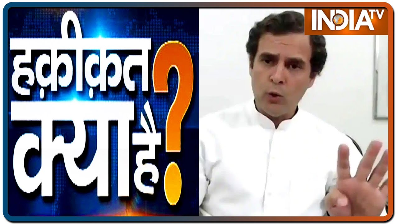 Haqiqat Kya Hai, 25th July, 2020: राहुल की `मोदीथ्योरी` का Crash कोर्स