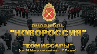 Комиссары - Роман Разум (ансамбль \