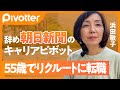 【55歳 再び大企業へ】フリーランスを経てリクルートへ再就職／AERA編集長からスタートアップへ転職／大事なのは直感と欲望／キャリアの点と点は後で結びつく／【Pivotter #11 浜田敬子】