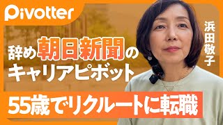 【55歳 再び大企業へ】フリーランスを経てリクルートへ再就職／AERA編集長からスタートアップへ転職／大事なのは直感と欲望／キャリアの点と点は後で結びつく／【Pivotter #11 浜田敬子】