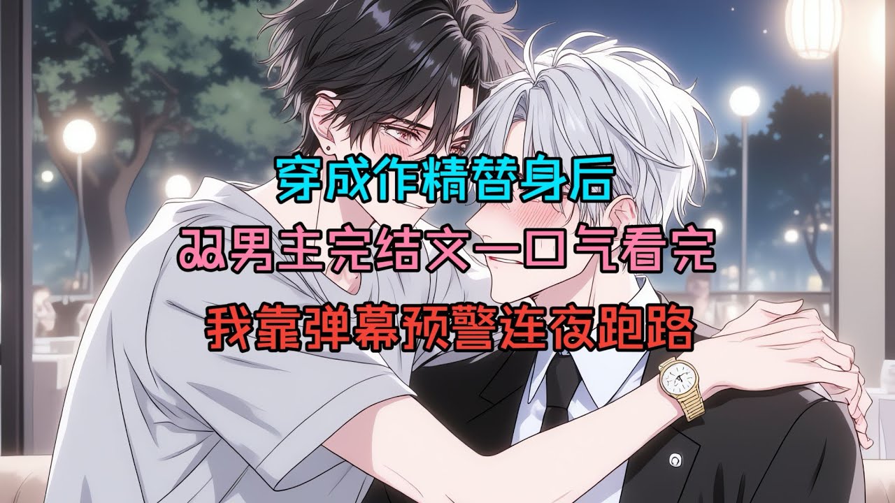 【双男主完结文】我给我哥下药，弹幕却告诉我：你完了，他是装的？！