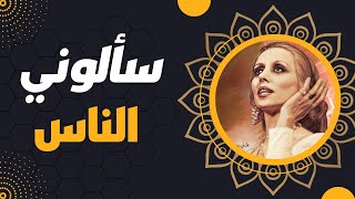فيروز سألوني الناس - Fairuz Sa'louni Al Nas