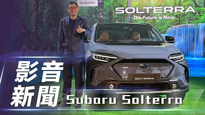 【影音新聞】Subaru Solterra ｜新台幣189.8萬元起   純電休旅正式在台上市！【7Car小七車觀點】 - 天天要聞