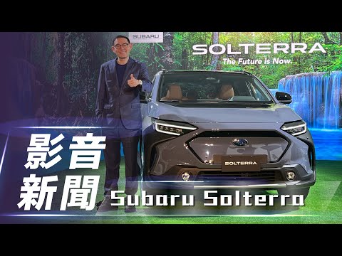 【影音新聞】Subaru Solterra ｜新台幣189.8萬元起 純電休旅正式在台上市！【7Car小七車觀點】