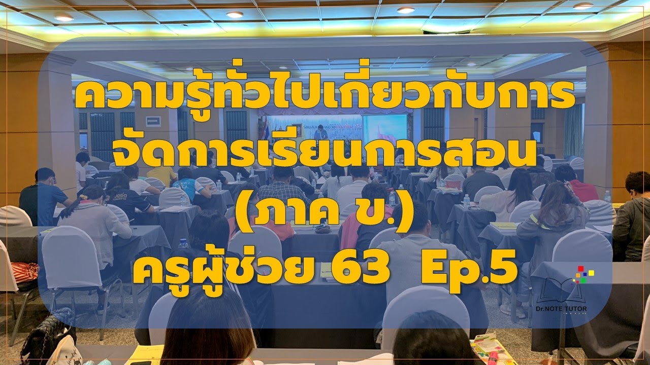 ความรู้ทั่วไปเกี่ยวกับการจัดการเรียนการสอน(ภาค ข.) อาจารย์โน๊ตติวเตอร์ Ep.5