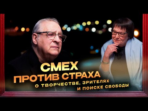 СМЕХ ПРОТИВ СТРАХА | О творчестве, зрителях и поиске свободы - Геннадий Хазанов @gennady.hazanov