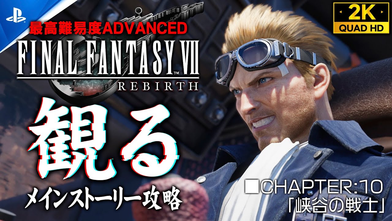 #20【ファイナルファンタジー7リバース攻略】FINAL FANTASY REBIRTH 観るメインストーリー/ADVANCED【CHAPTER10：峡谷の戦士】