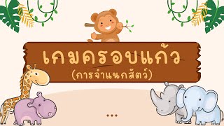 สื่อการจำแนกสัตว์ (เกมครอบแก้ว) screenshot 3