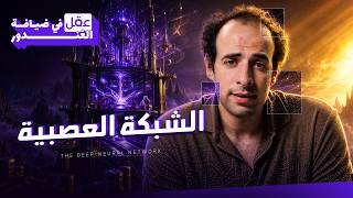 الحلقة الثالثة - الشبكة العصبية | سلسلة عقل في ضيافة الغندور