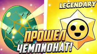 ПРОШЕЛ ЧЕМПИОНАТ В BRAWL STARS