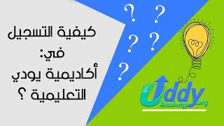 كيفية التسجيل في أكاديمية يودي التعليمية | Uddy Academy ؟