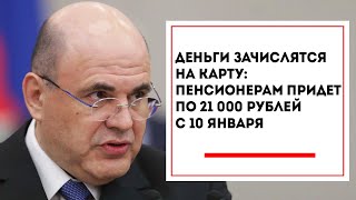 Вот и хорошая новость! // Пенсионерам на карту придет по 21 000 рублей с 10 января