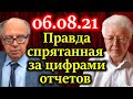 КАТАСОНОВ, КЛЕЙНЕР. Разграбление России. Что скрыто за цифрами финансовых отчетов 06.08.21