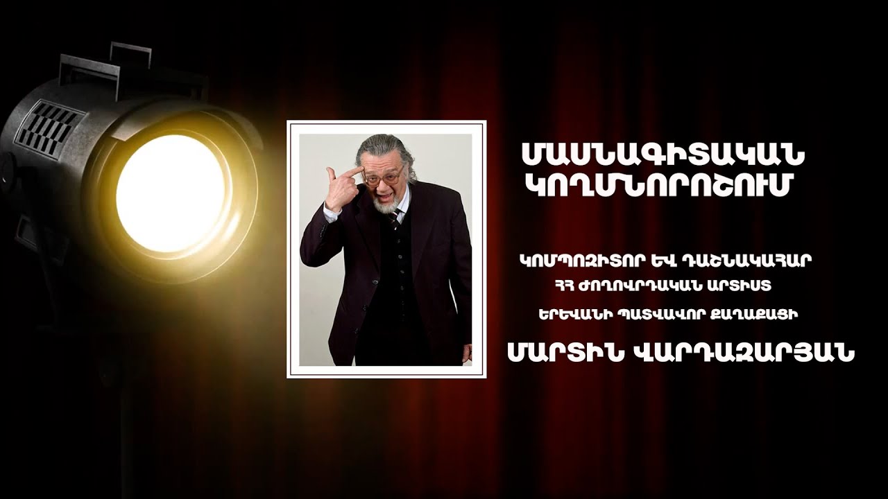 «ՄԱՍՆԱԳԻՏԱԿԱՆ ԿՈՂՄՆՈՐՈՇՈՒՄ» ԿՈՄՊՈԶԻՏՈՐ ԵՎ ԴԱՇՆԱԿԱՀԱՐ,ՀՀ ԺՈՂՈՎՐԴԱԿԱՆ  ԱՐՏԻՍՏ ՄԱՐՏԻՆ ՎԱՐԴԱԶԱՐՅԱՆ