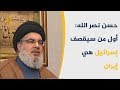 حسن نصر الله إسرائيل لن تكون محي دة إذا وقعت حرب أمريكية على إيران 