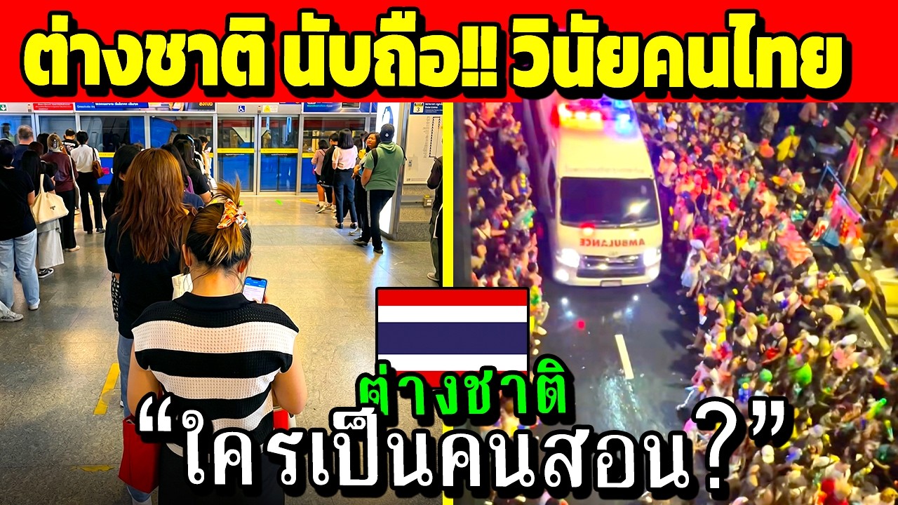 คนไทย..ทำถึง!! “ระเบียบ วินัย” คนไทย ที่ต่างชาติทึ่ง (ทำไมคนไทย เชื่อใจกัน?)