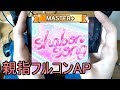 【デレステ親指AP】shabon song MASTER+