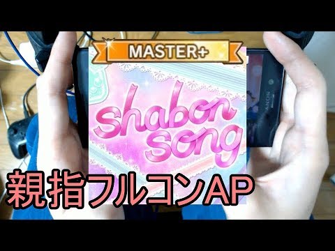 デレステ親指ap Shabon Song Master Youtube