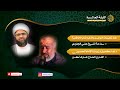 وفاة السيدة خديجة ع سماحة الشيخ علي الجفيري دعاء كميل بمشاركة الحاج عارف أكبر 1442