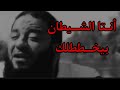 فديو رهيب أنتا الشيطآن بيخططلك د حازم شومان