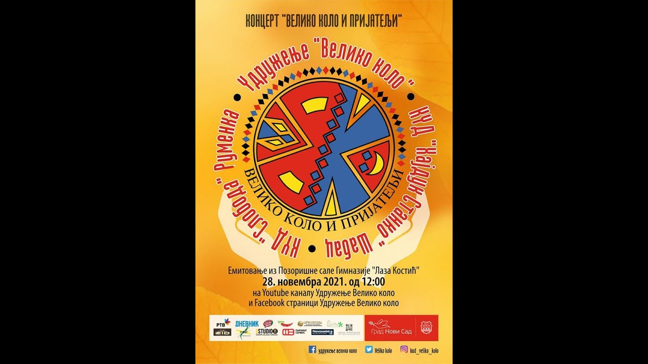 ВЕЛИКО КОЛО И ПРИЈАТЕЉИ 2021