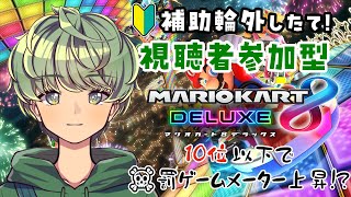 【 マリオカート8DX 】視聴者参加型！ GWの真ん中、一緒に遊んでくれると嬉しいです！【 マリカ参加型 / 新人Vtuber / 柚比ゆずる 】