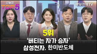 [오늘장TOP5 5위] '버티는 자가 승자' 삼성전자, 한미반도체