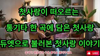 첫사랑이 떠오르는 기타 음악 모음🎸 a collection of guitar music that makes one&#39;s first love come to mind.🎸 플레이리스트