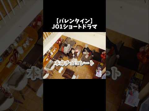 おもろかわいいショートドラマ #jo1 #佐藤景瑚 #鶴房汐恩 #白岩瑠姫 #金城碧海 #ショートドラマ #バレンタイン #かわいい #おもしろ
