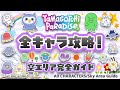 【全キャラ攻略】たまごっちパラダイス☁️空エリア完全ガイド!鬼畜チャレンジに挑戦⁉️