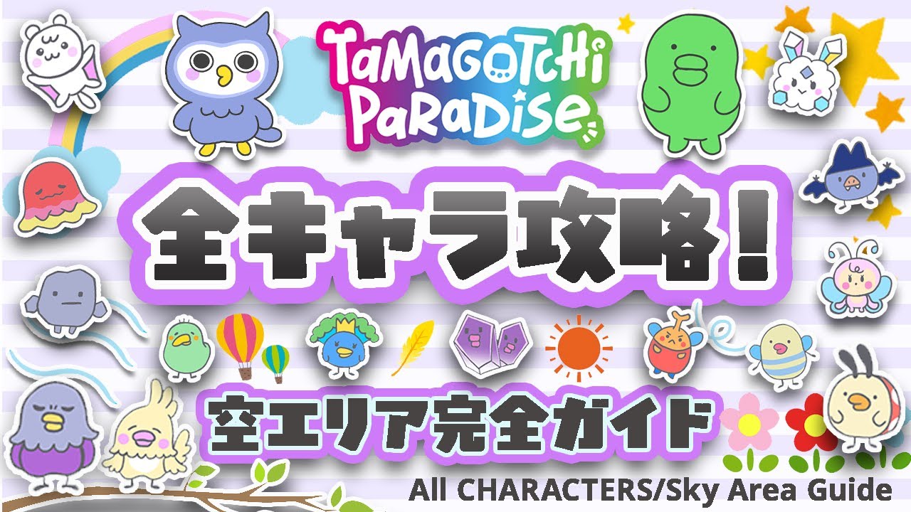 【全キャラ攻略】たまごっちパラダイス☁️空エリア完全ガイド！鬼畜チャレンジに挑戦⁉️