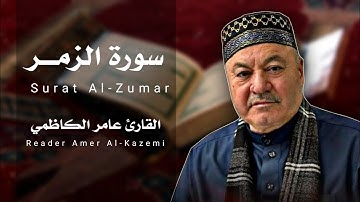 سورة الزمر ( كاملة ) مجودة || القارئ عامر الكاظمي || طور عراقي