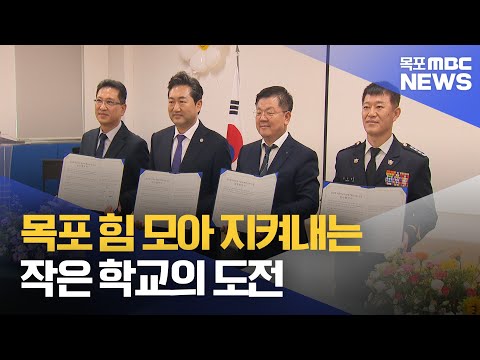 &amp;#<strong>39</strong>;해양인재 배출 요람&amp;#<strong>39</strong>; 발돋움...서산초의 <strong>도전</strong>[목포MBC 뉴스데스크]