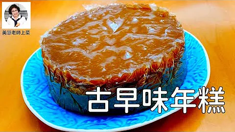 古早味年糕，传承家乡情，简单快速自己做（林美慧） - 天天要闻