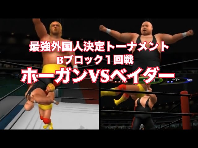 ハルク・ホーガンVSベイダー【超人VS皇帝戦士】最強外国人レスラー決定