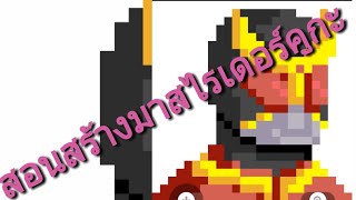 สอนสร้างมาสไรเดอร์คูกะ screenshot 2