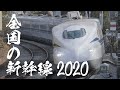 全国の新幹線を44分で見る 2020年 Shinkansen Japan