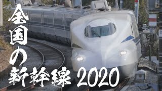 全国の新幹線を44分で見る【2020年】Shinkansen Japan