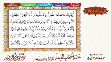 7- ختمة أصحاب الصلة (قالون وابن كثير وأبو جعفر)|| الجزء الأول || الربع 7 || القارئ محمد مصطفى الزيات